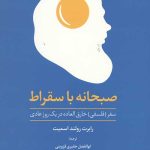 صبحانه با سقراط
