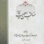 مناقب اهل بیت علیه السلام