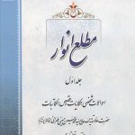 مطلع انوار جلد اول