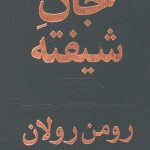 جان شیفته دوره (2جلدی)