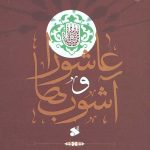 عاشورا و آشوب ها