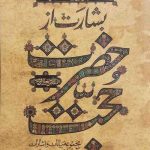 بشارت از حضرت حجت (عج)