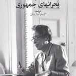 بحرانهای جمهوری