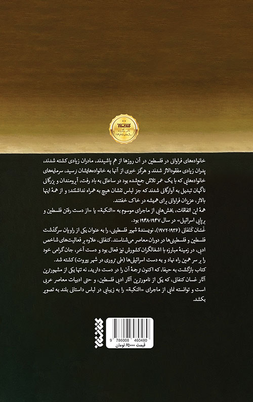 خرید کتاب بازگشت به حیفا نویسنده غسان کنفانی