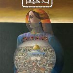 خرید کتاب بازگشت به حیفا نویسنده غسان کنفانی