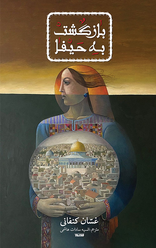 خرید کتاب بازگشت به حیفا نویسنده غسان کنفانی