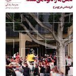 خرید کتاب چگونه رسانه های مدرن ذهن ما را نابود می کنند؟ نویسنده مدرسه زندگی