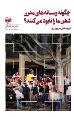 خرید کتاب چگونه رسانه های مدرن ذهن ما را نابود می کنند؟ نویسنده مدرسه زندگی