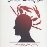خرچنگ نباش (جلد سخت)
