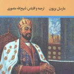 منم تیمور جهانگشا