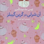 آن شرلی در گرین گیبلز