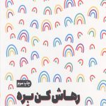 رهاش کن بره رئیس!