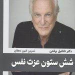 شش ستون عزت نفس