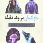مغز انسان در چند دقیقه