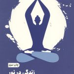 زندگی در نور یوگا برای خود شکوفایی