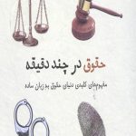 حقوق در چند دقیقه