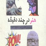 هنر در چند دقیقه