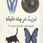 فیزیک در چند دقیقه
