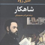 شاهکار