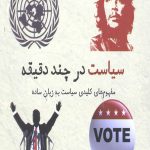 سیاست در چند دقیقه