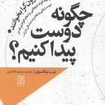چگونه دوست پیدا کنم؟