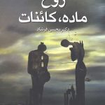 روح،ماده،کائنات