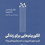 الگوریتم هایی برای زندگی