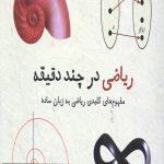 ریاضی در چند دقیقه