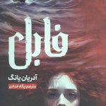 فابل