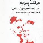 ناظم حکمت در قلب پیرایه