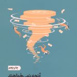 آنچه نمی خواهند درباره پول بدانید