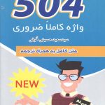 504 واژه کاملا ضروری