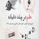علم در چند دقیقه