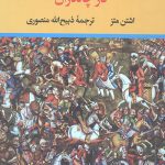 شاه جنگ ایرانیان در چالدران