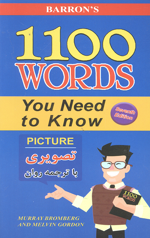 1100 واژه که باید بدانی