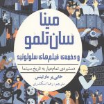 مینا سان تلمو