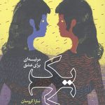 یک مرثیه برای عشق