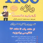 1100 واژه که باید بدانی