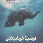 فرضیه خوشبختی