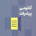 آناتومی پیشرفت
