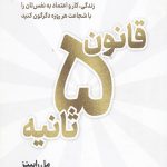 قانون 5 ثانیه