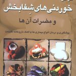 خواص خوردنیهای شفابخش و مضرات آن ها