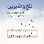 تلخ و شیرین