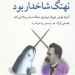 اگر نیچه نهنگ شاخدار بود