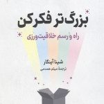 بزرگ تر فکر کن