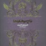 تاج دو قلوها