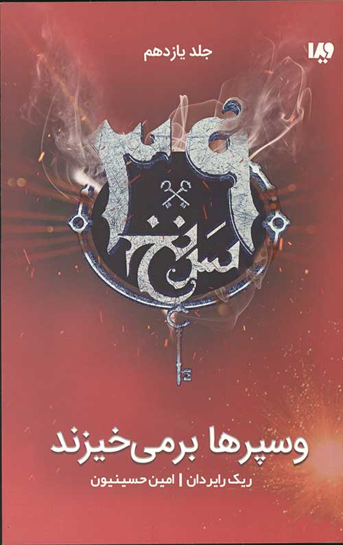 سی و نه سرنخ 11 (وسپرها بر می خیزند)