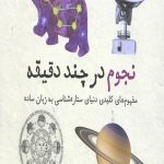 نجوم در چند دقیقه