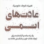 عادت های اتمی