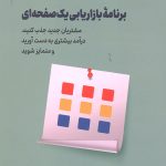 برنامه بازاریابی یک صفحه ای